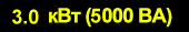5000 ВА, 1800 Вт